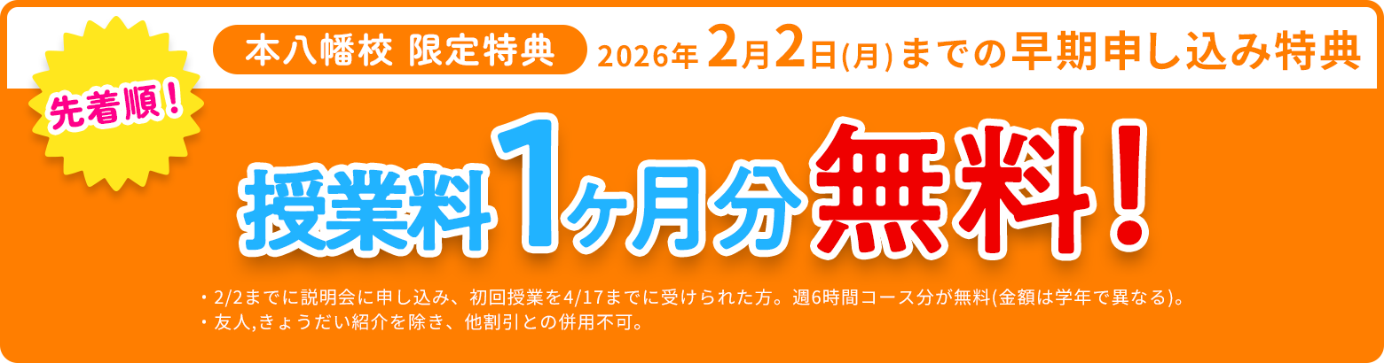 先着順！本八幡校<br>(2026年3月開校) 限定特典 2026年2月2日(月)までの早期申し込み特典 授業料1ヶ月分無料！