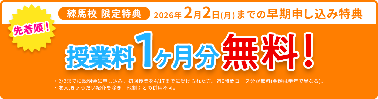 先着順！練馬校 限定特典 2026年2月2日(月)までの早期申し込み特典 授業料1ヶ月分無料！
