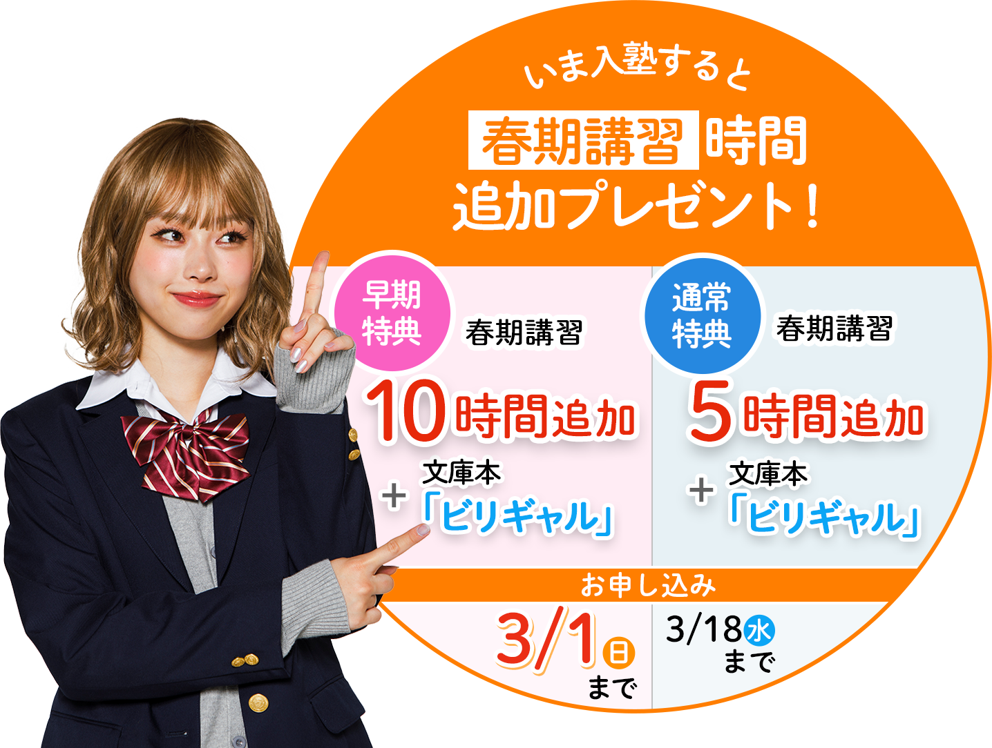 いま入塾すると春期講習時間追加プレゼント！