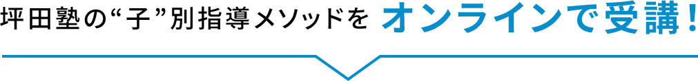 坪田塾式メソッドをオンラインで受講！
