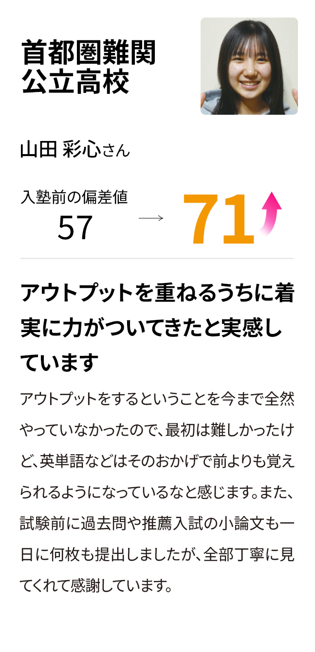 都立立川高等学校 入塾前の偏差値57→71
