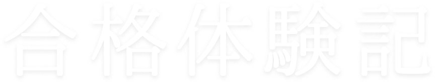 「坪田塾の“子”別指導メソッド」で確実な合格力が身につく！合格体験記