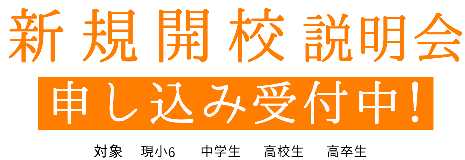 新規開校説明会申し込み受付中！