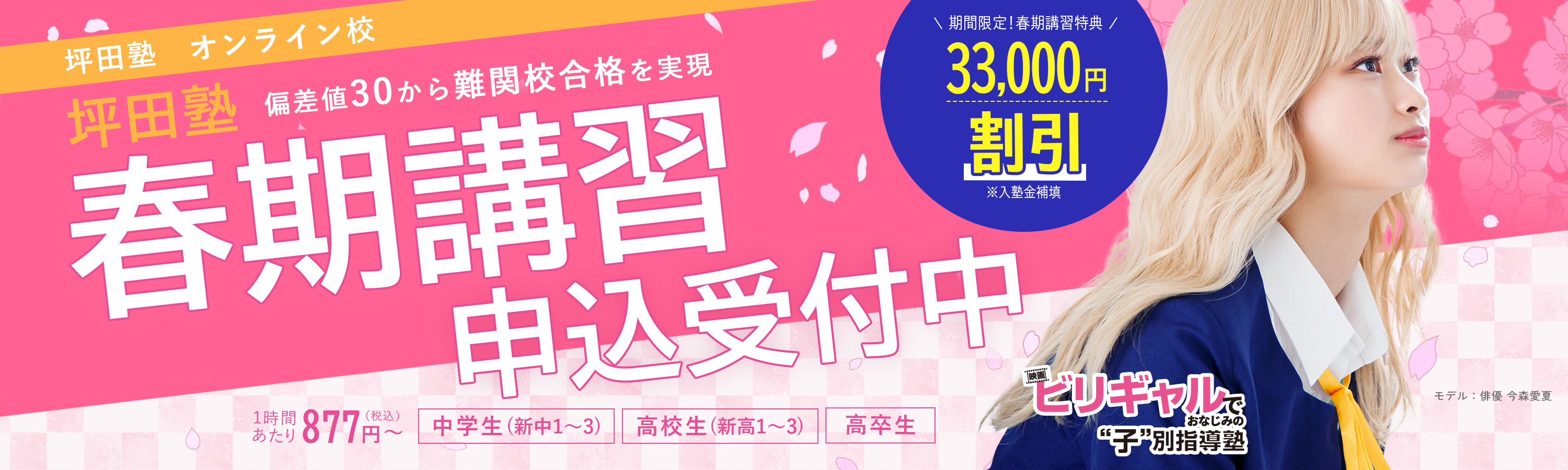 坪田塾 新年度生受付中 1/31（金）まで！春の進級・進学2大特典実施中 特典1 全学年対象期間内にご入塾いただくと入塾金33,000円無料 特典2 新中1＆新高1生限定！無料体験に参加するだけで5,000円プレゼント！ ※キャンペーンには適用条件がございます。詳細はお問い合わせください。