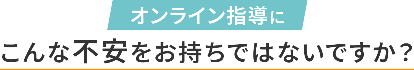 オンライン塾にこんな不安をお持ちではないですか？