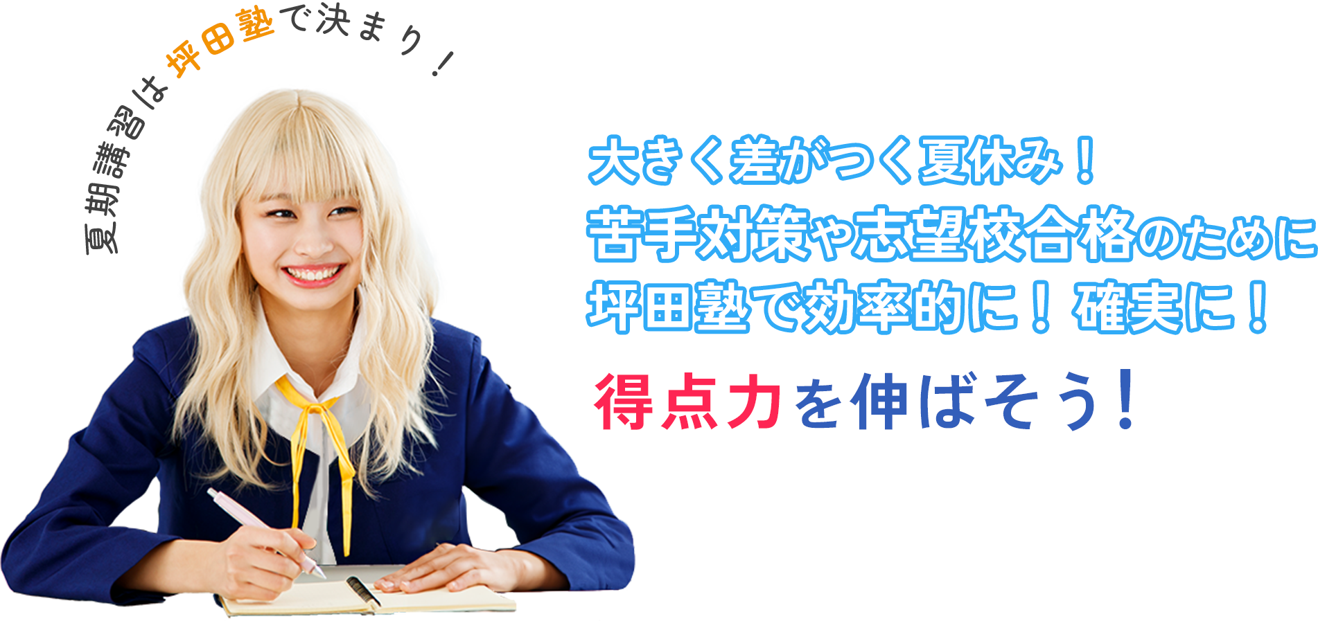 大きく差がつく夏休み!苦手対策や志望校合格のために坪田塾で効率的に!確実に!得点力を伸ばそう!
