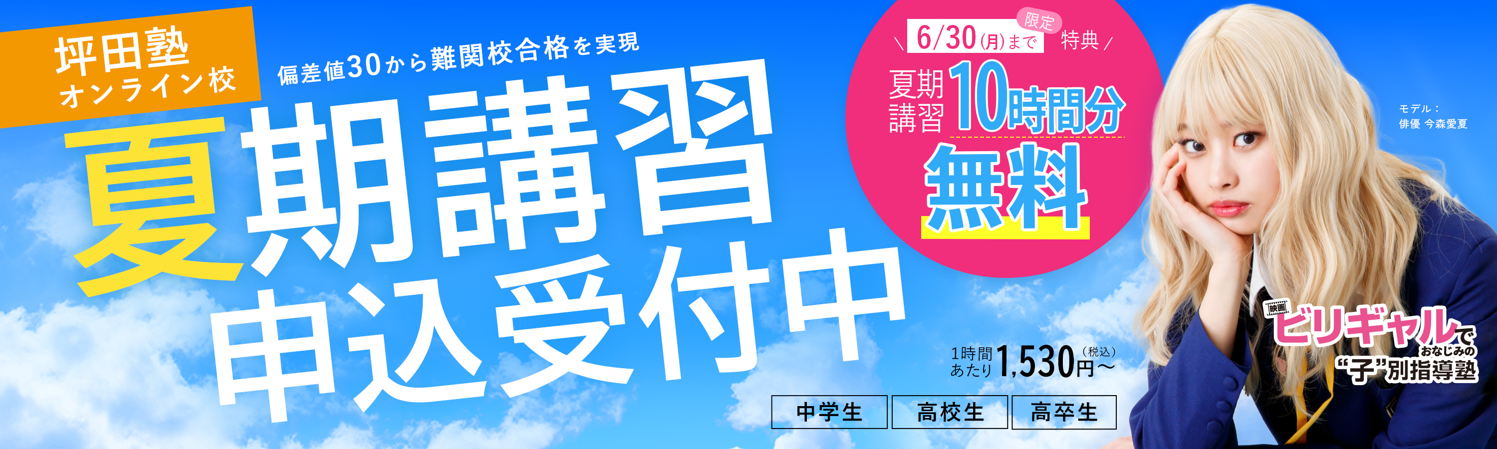 坪田塾 新年度生受付中 1/31(金)まで!春の進級・進学2大特典実施中 特典1 全学年対象期間内にご入塾いただくと入塾金33,000円無料 特典2 新中1&新高1生限定!無料体験に参加するだけで5,000円プレゼント! ※キャンペーンには適用条件がございます。詳細はお問い合わせください。