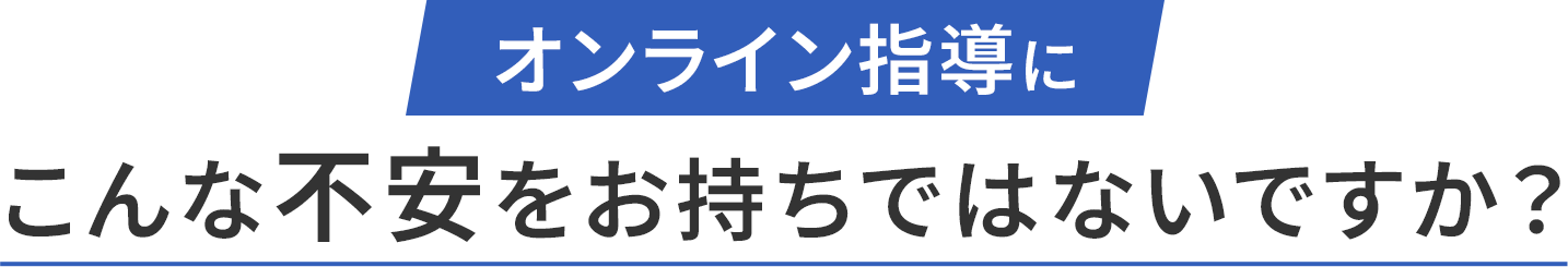 オンライン塾にこんな不安をお持ちではないですか?