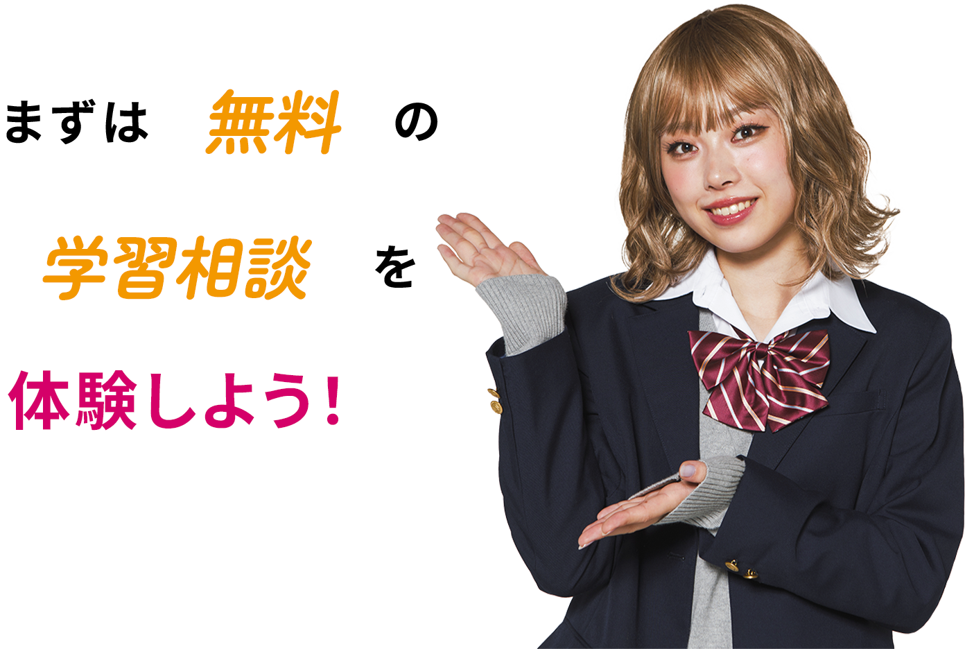 まずは無料の学習相談を体験しよう!