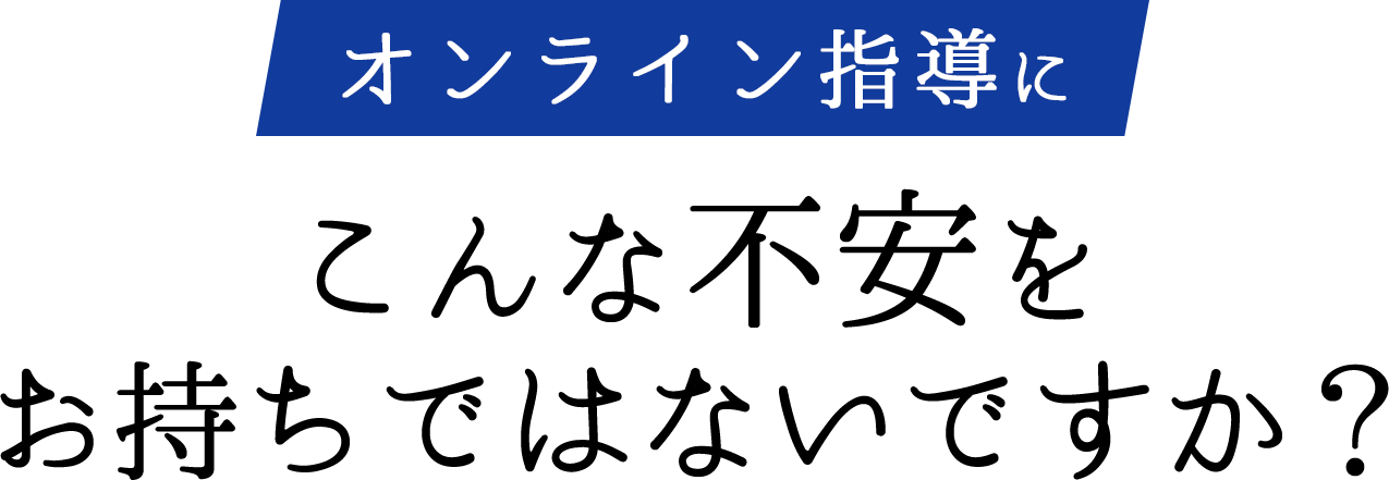 オンライン塾にこんな不安をお持ちではないですか?