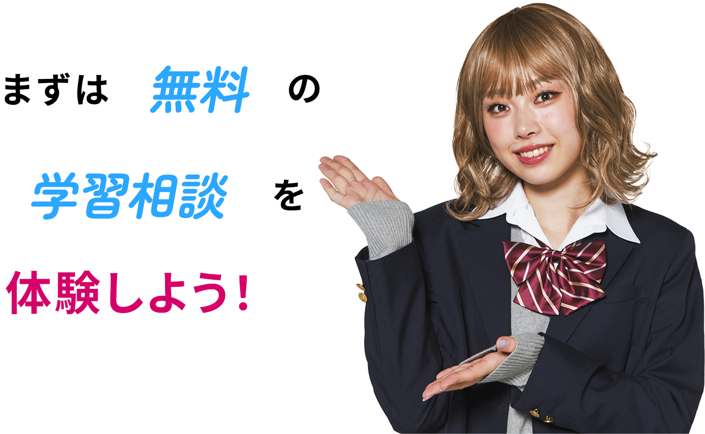 まずは無料の学習相談を体験しよう！