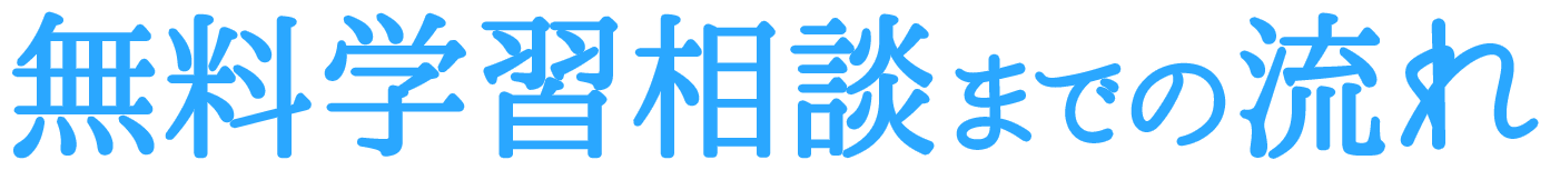 無料学習相談までの流れ