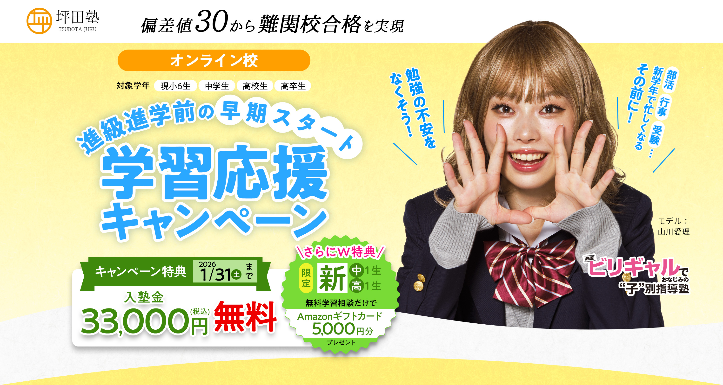 坪田塾 偏差値30から難関校合格を実現 ビリギャルでおなじみの子別指導塾オンライン校 坪田塾の冬期講習応援キャンペーン 冬休みで苦手を0に！新学期に差をつけよう キャンペーン2大特典 早期お申込期限2025/11/30（日）まで 冬期講習10時間追加無料 + 文庫本ビリギャル 通常特典 冬期講習5時間追加 + 文庫本ビリギャル