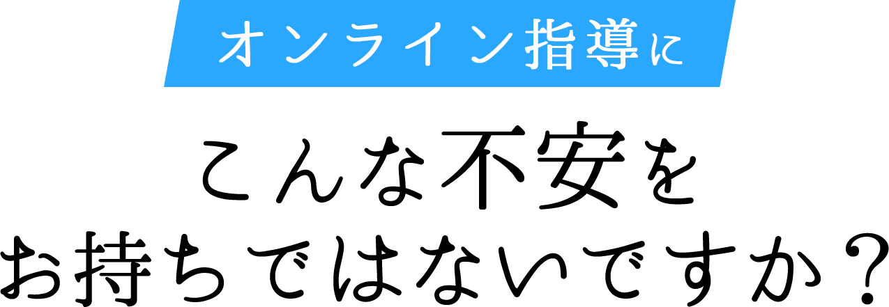 オンライン塾にこんな不安をお持ちではないですか？