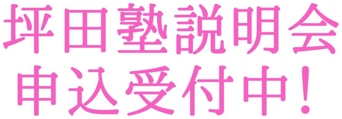 坪田塾説明会申込受付中！