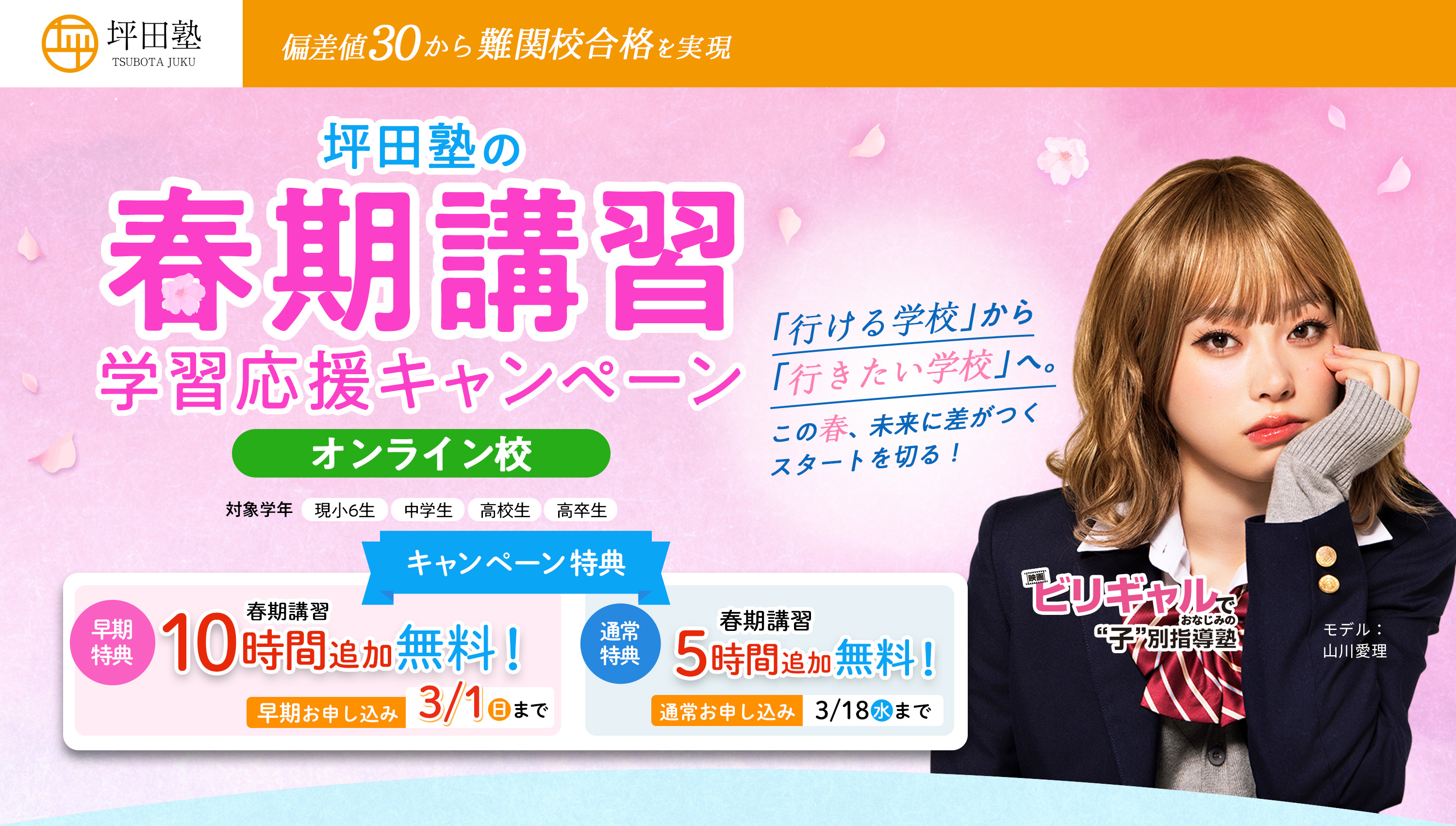 坪田塾 偏差値30から難関校合格を実現 ビリギャルでおなじみの子別指導塾オンライン校 坪田塾の冬期講習応援キャンペーン 冬休みで苦手を0に！新学期に差をつけよう キャンペーン2大特典 早期お申込期限2025/11/30（日）まで 冬期講習10時間追加無料 通常特典 冬期講習5時間追加