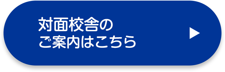 対面校舎のご案内はこちら