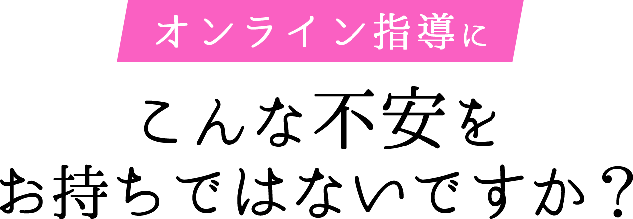 オンライン塾にこんな不安をお持ちではないですか？
