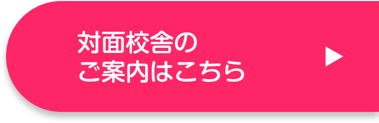 対面校舎のご案内はこちら