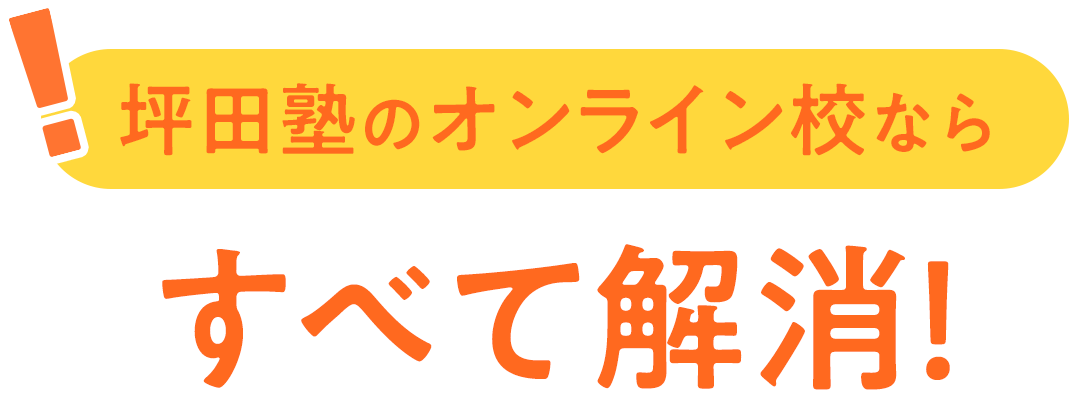 坪田塾のオンライン校ならすべて解消！