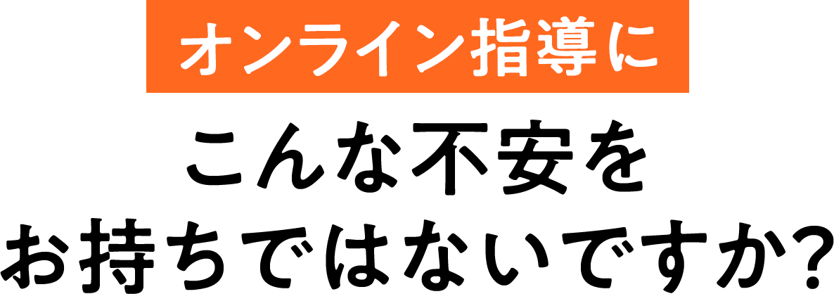 オンライン塾にこんな不安をお持ちではないですか？