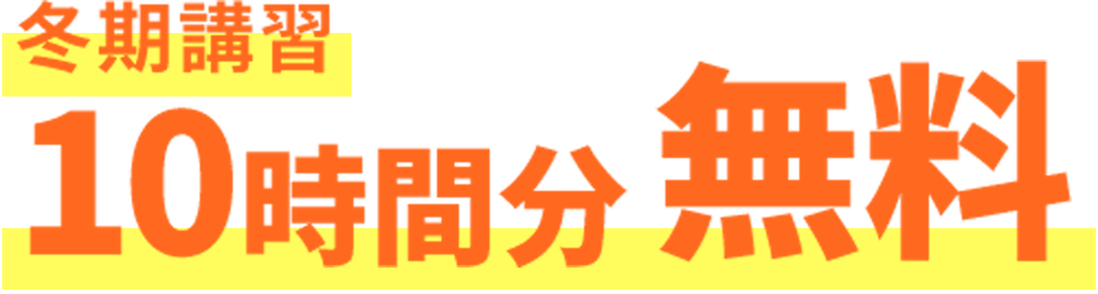 冬期講習 10時間分 無料