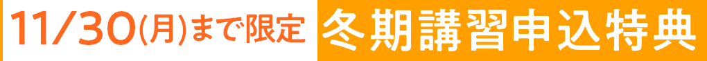 11/30(月)まで限定 冬期講習申込特典