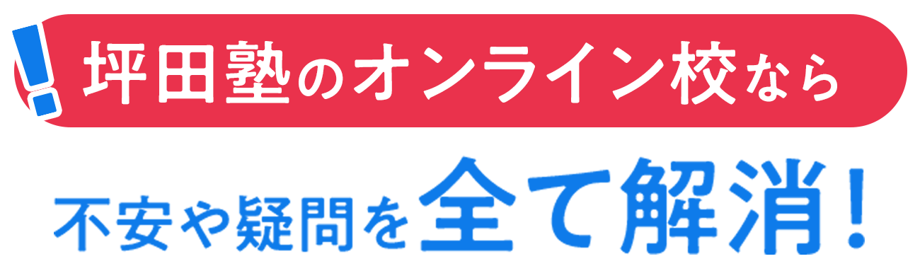 坪田塾のオンライン校なら 不安や疑問を全て解消！