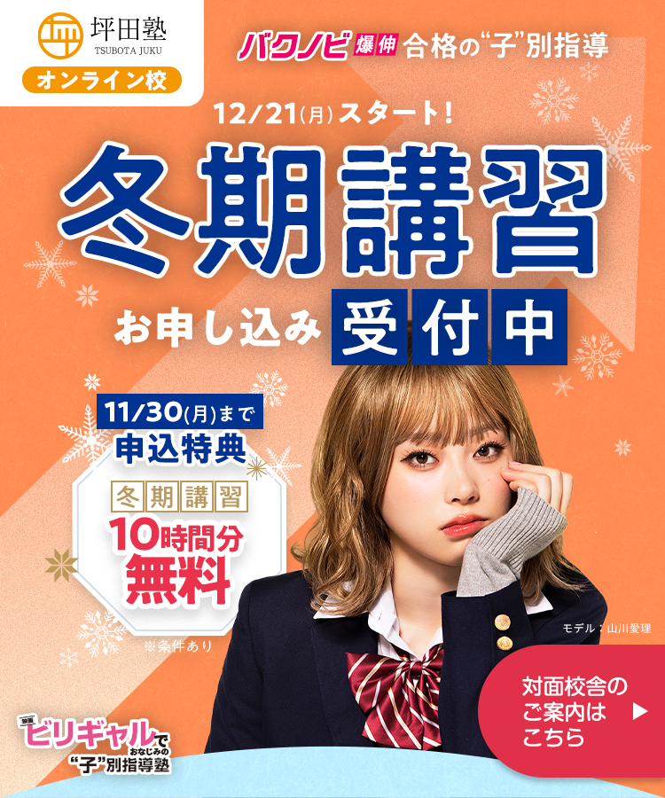 坪田塾オンライン校 冬期講習 お申し込み受付中 12/21(月)スタート 11/30(月)まで 申込特典 冬期講習10時間分無料