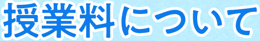 授業料について