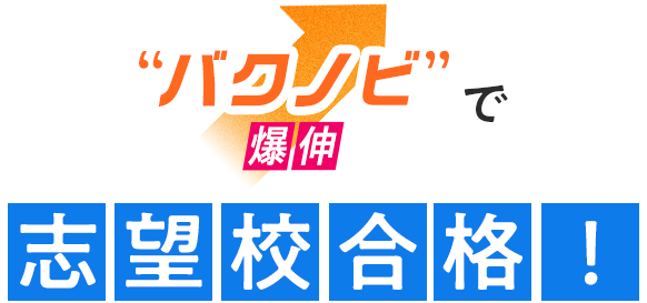 “バクノビ”で志望校合格!