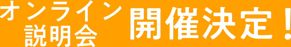オンライン説明会 開催決定！