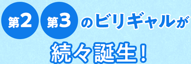 第2 第3のビリギャルが続々誕生！