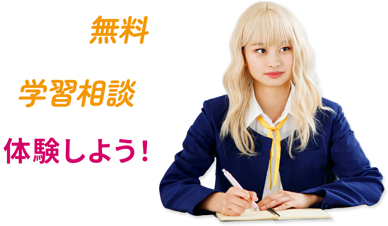 まずは無料の学習相談を体験しよう!