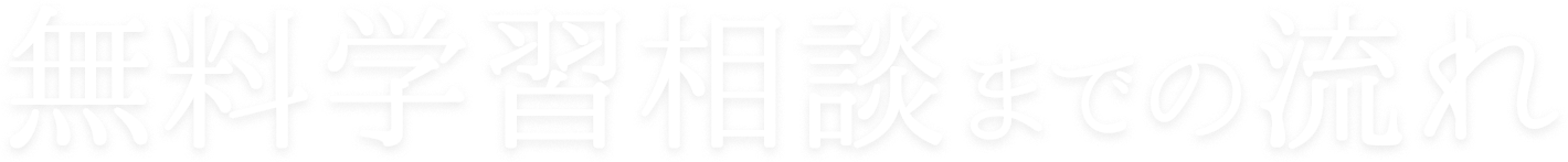 無料学習相談までの流れ