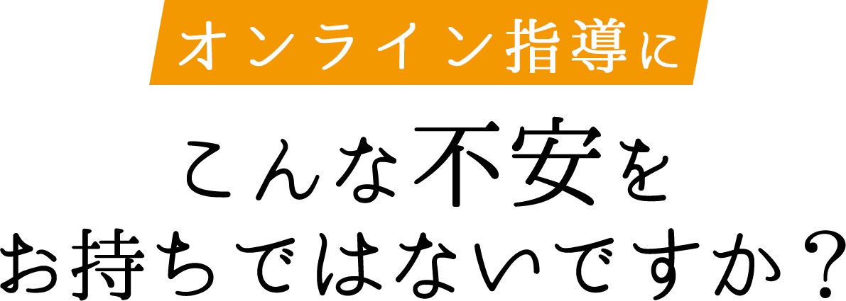 オンライン塾にこんな不安をお持ちではないですか?