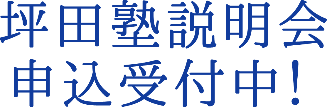 坪田塾説明会申込受付中!