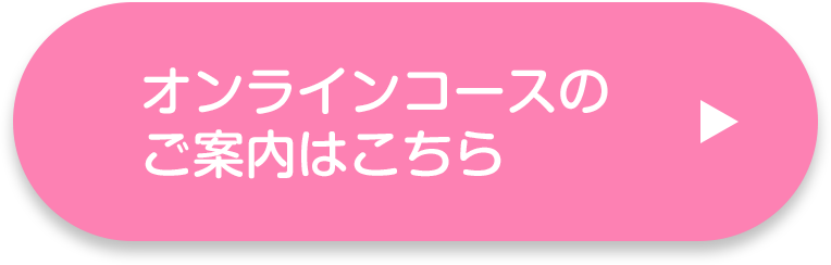 オンラインコースのご案内はこちら