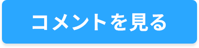 コメントを見る