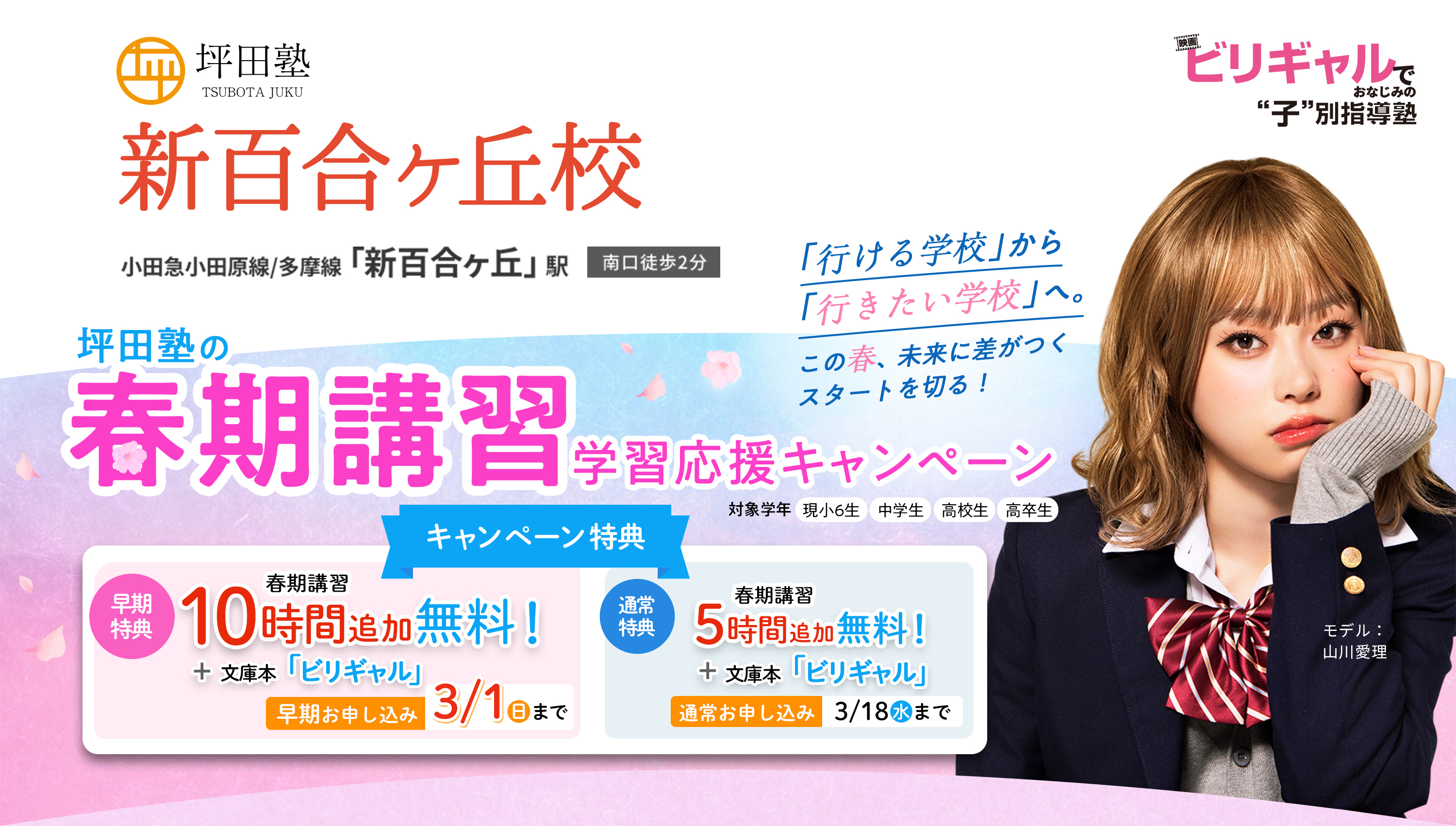 坪田塾 偏差値30から難関校合格を実現 ビリギャルでおなじみの子別指導塾 坪田塾の冬期講習応援キャンペーン 冬休みで苦手を0に！新学期に差をつけよう キャンペーン2大特典 早期お申込期限2025/11/30（日）まで 冬期講習10時間追加無料 + 文庫本ビリギャル 通常特典 冬期講習5時間追加 + 文庫本ビリギャル