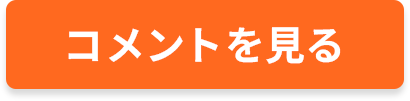 コメントを見る