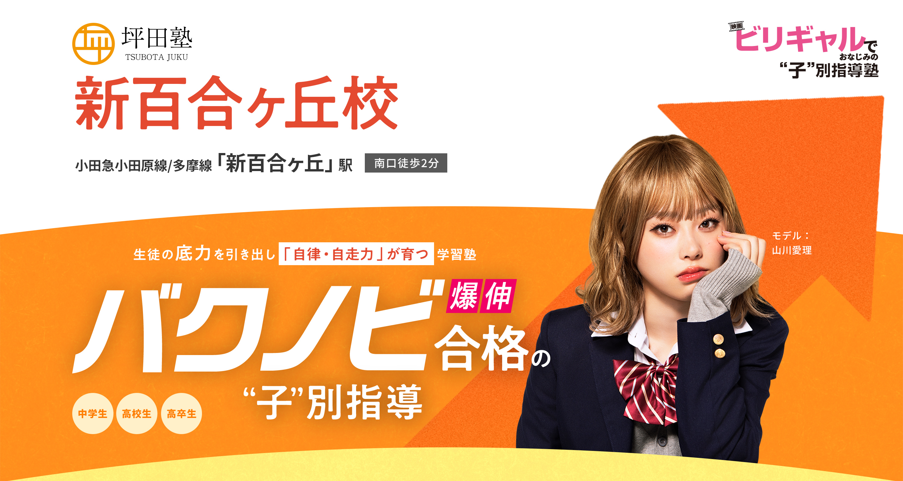 坪田塾 新百合ヶ丘校 生徒の底力を引き出し「自律・自走力」が育つ学習塾 バクノビ合格の子別指導