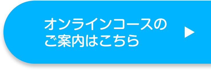 オンラインコースのご案内はこちら