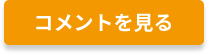 コメントを見る