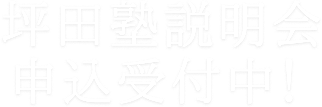 坪田塾説明会申込受付中！