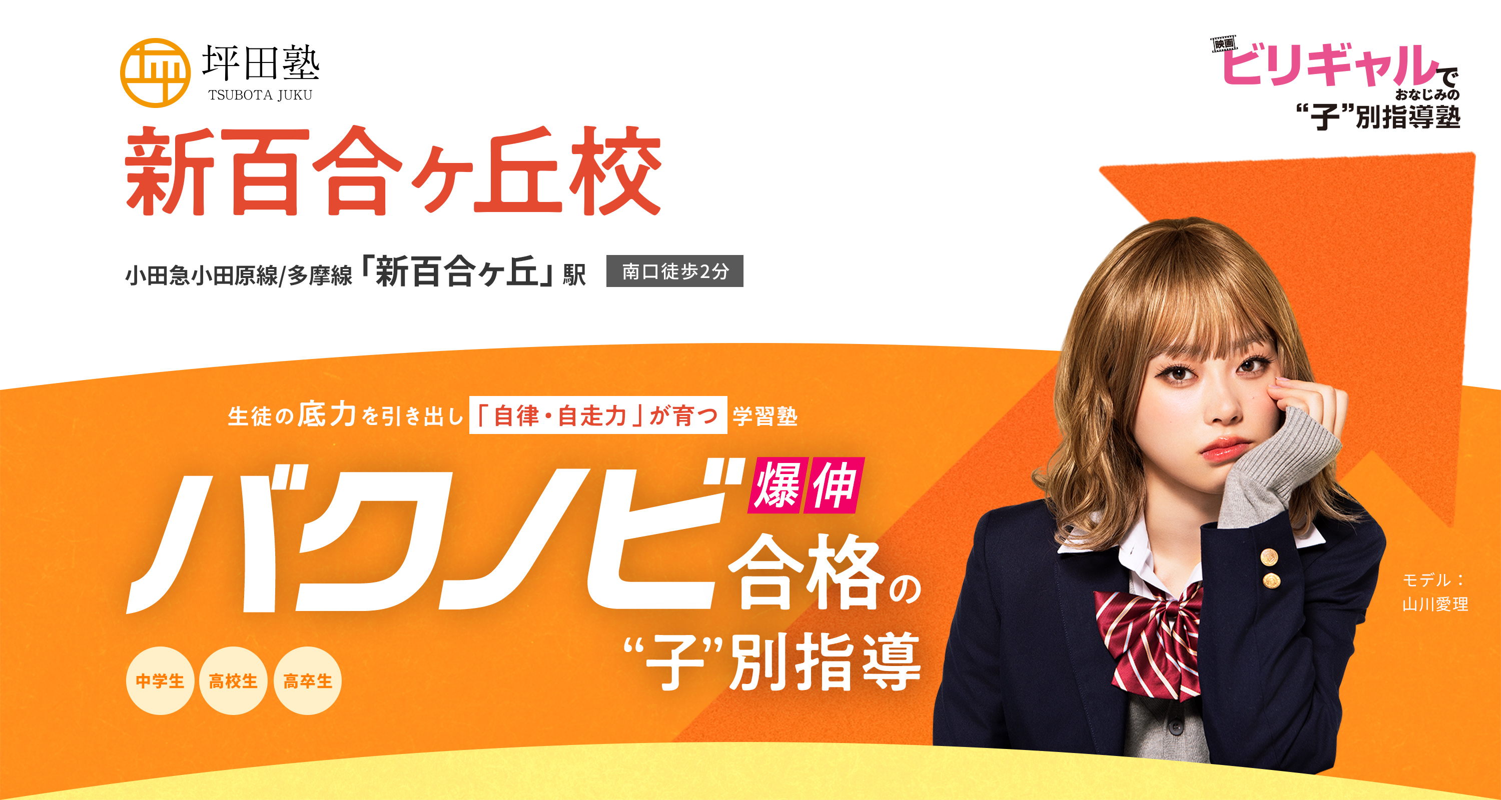 坪田塾 新百合ヶ丘校 生徒の底力を引き出し「自律・自走力」が育つ学習塾 バクノビ合格の子別指導