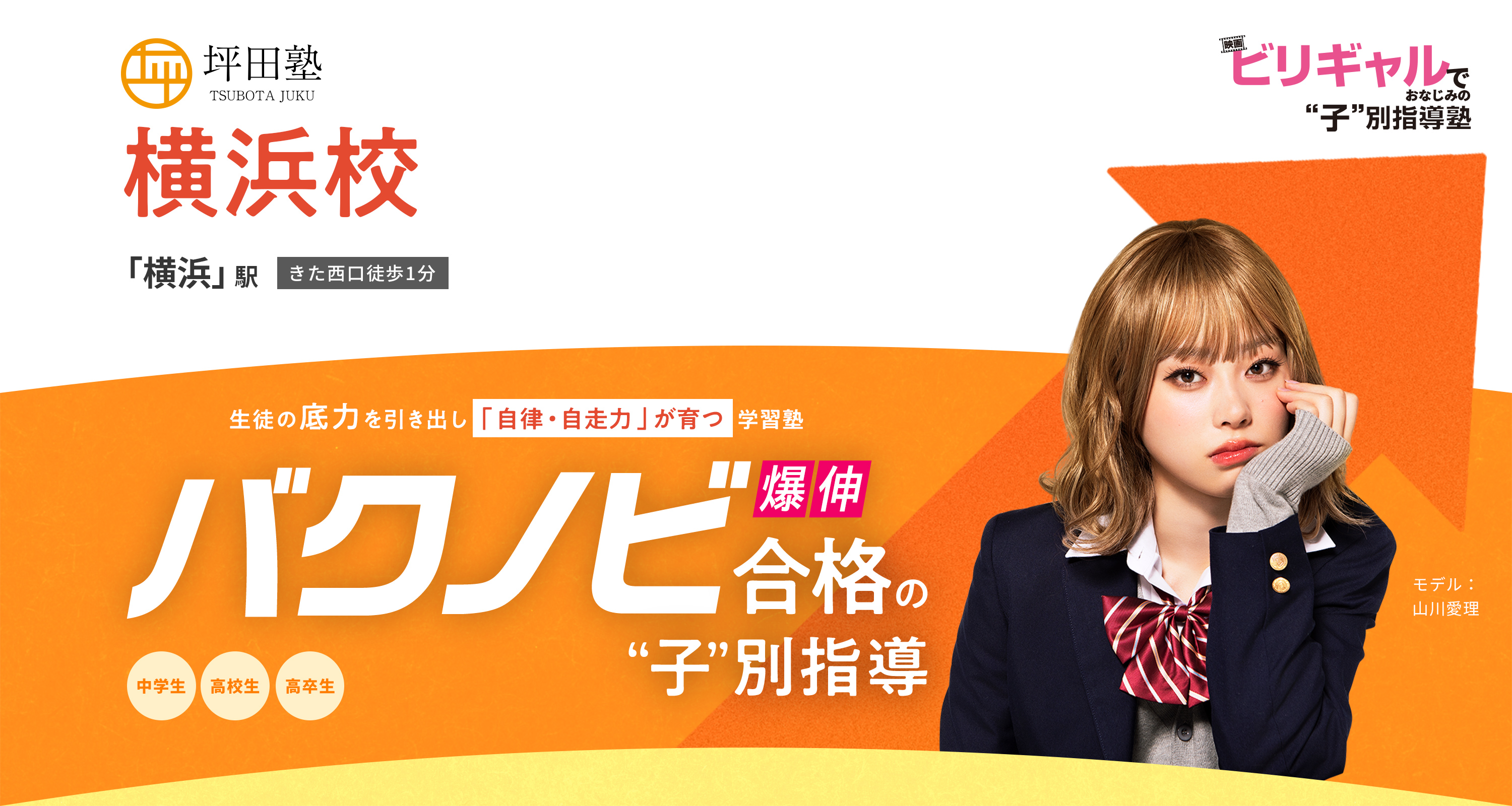 坪田塾 横浜校 生徒の底力を引き出し「自律・自走力」が育つ学習塾 バクノビ合格の子別指導