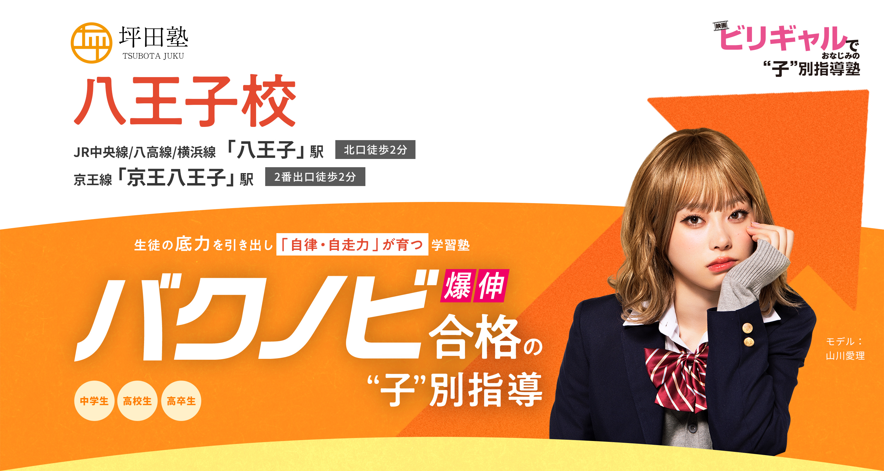 坪田塾 八王子校 生徒の底力を引き出し「自律・自走力」が育つ学習塾 バクノビ合格の子別指導