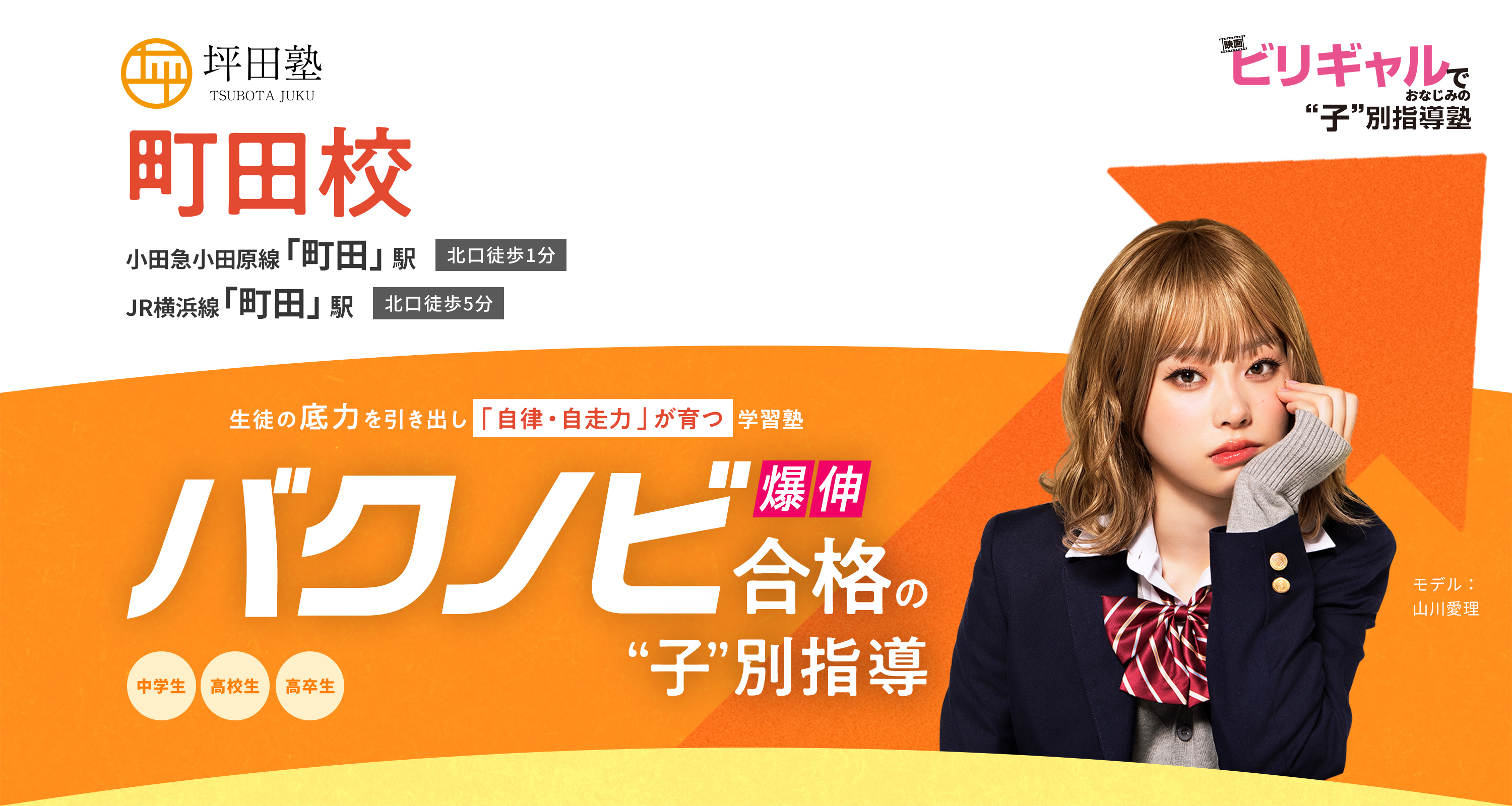 坪田塾 町田校 生徒の底力を引き出し「自律・自走力」が育つ学習塾 バクノビ合格の子別指導