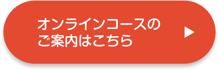 オンラインコースのご案内はこちら